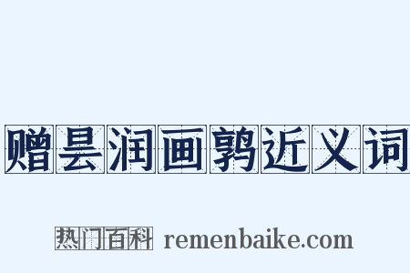 赠昙润画鹑近义词是什么意思的图片